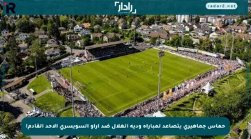 حماس جماهيري يتصاعد لمباراة ودية الهلال ضد أراو السويسري الأحد القادم!
